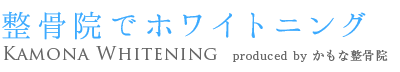 かもな整骨院でホワイトニング