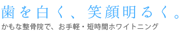 かもな整骨院でホワイトニング